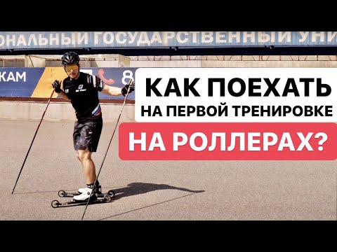 Видео: Как поехать на первой тренировке на лыжероллерах? Упражнения, рекомендации, последовательность.