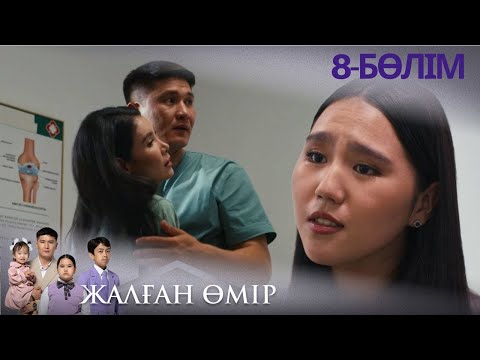 Видео: «ЖАЛҒАН ӨМІР». Телехикая. 8-бөлім