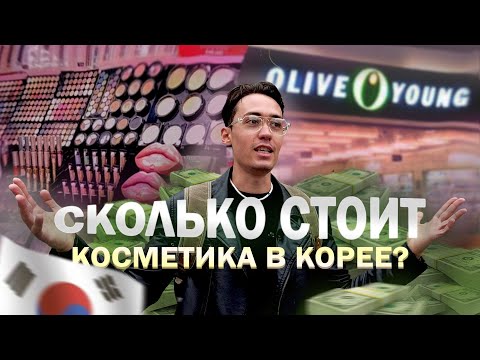 Видео: Корейская косметика. Обзор Олив Янг.