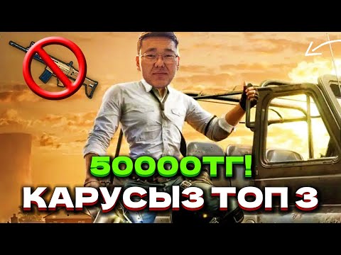 Видео: ЕШҚАНДАЙ ҚАРУ АЛМАЙ ТОП 3 АЛУ МҮМКІНБА? / ҚАРУСЫЗ ТОП 3 АЛСАМ 50000тг!