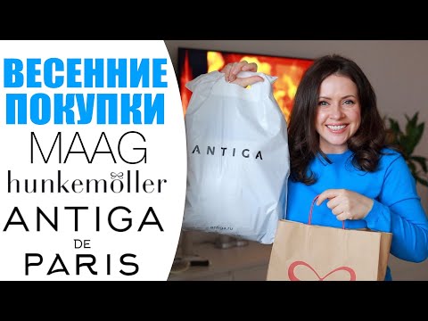 Видео: ВЕСЕННИЕ ПОКУПКИ | MAAG - ЭТО ВАМ НЕ ZARA,  ANTIGA, DE PARIS, HUNKEMULLER | NIKKOKO8