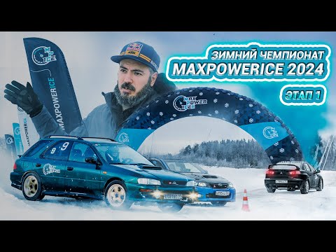 Видео: MaxPowerIce 2024 / От идеи до реализации