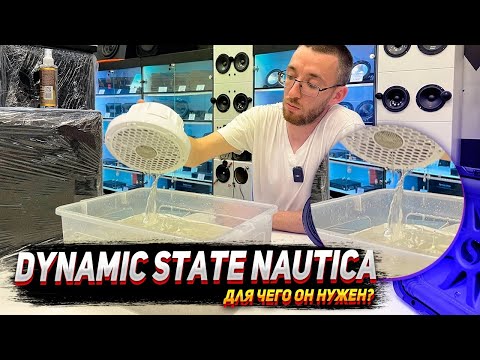 Видео: Dynamic State NAUTICA! Для чего он нужен?