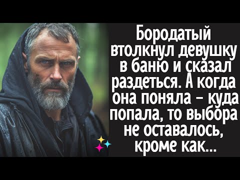 Видео: Бородатый втолкнул девушку в баню и сказал раздеться. А когда она поняла куда попала, то выбора не