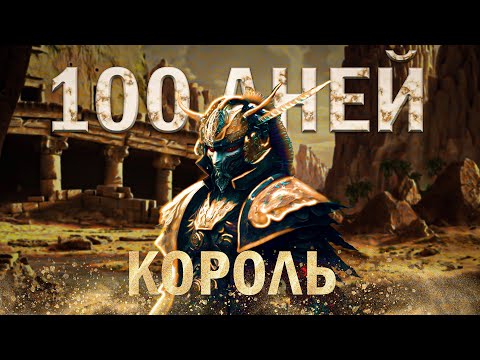 Видео: 100 Дней выживания в Kenshi | Становление королём