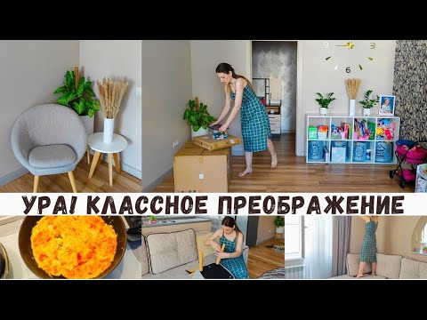 Видео: Ура!!! Появился уютный уголок в гостиной 😍 Новое кресло, столик😍 Собрала всё сама 💪Вкусный ужин🍴