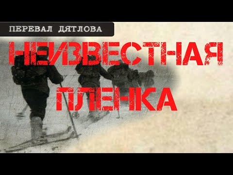 Видео: Перевал Дятлова. Неизвестная пленка из неизвестного фотоаппарата