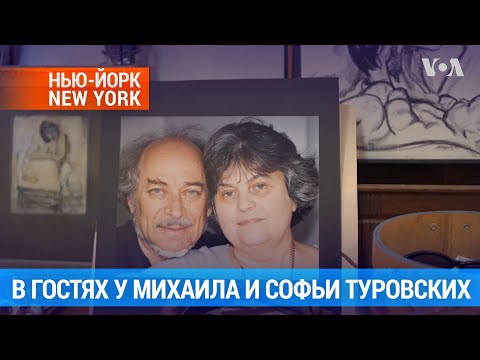 Видео: Как живет 90-летний художник Михаил Туровский в Нью-Йорке