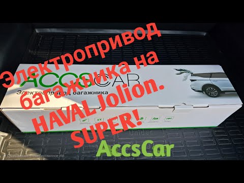 Видео: Электропривод багажника HAVAL JOLION,  советую всем!