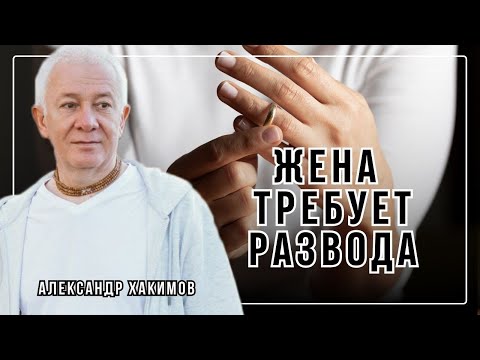 Видео: Как спасти отношения на грани развода? - Александр Хакимов