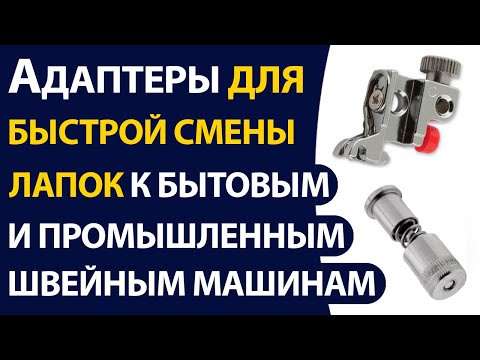 Видео: Приспособление для быстрой смены лапок для промышленных и бытовых машин