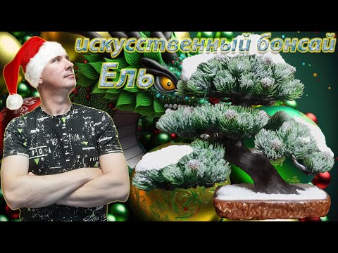 Видео: Снежная ель, искусственный бонсай / Bonsay artificial