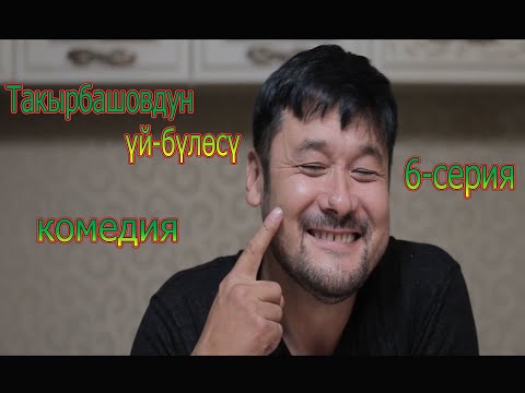 Видео: ТАКЫРБАШОВДУН ҮЙ-БҮЛӨСҮ// 1-СЕЗОН 6-СЕРИЯ