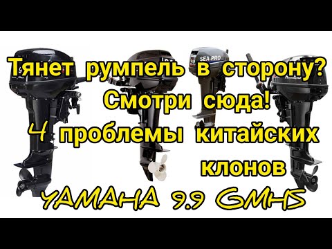Видео: 4 проблемы китайских клонов YAMAHA 9.9 GMHS.