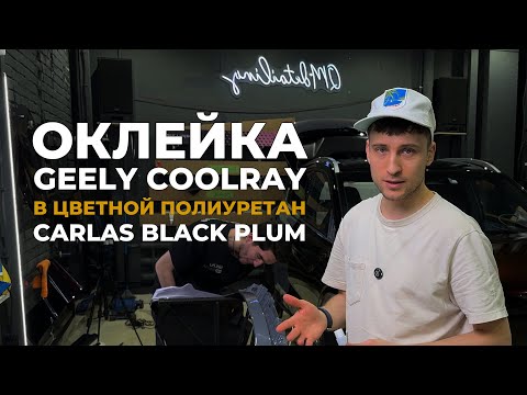 Видео: Оклейка Geely Coolray в цветной полиуретан Carlas PPF Black Plum + полный антихром + покраска дисков