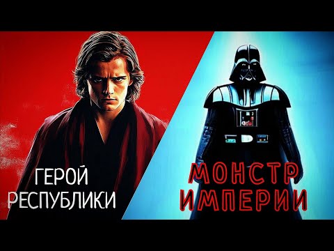 Видео: ПОЧЕМУ ЭНАКИН СКАЙУОКЕР/ДАРТ ВЕЙДЕР КРУТОЙ?