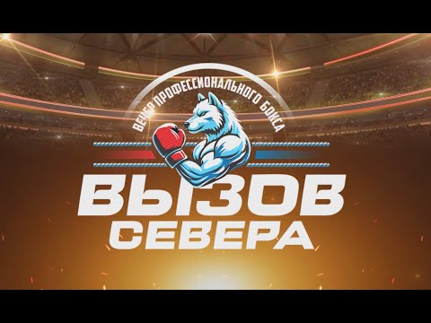 Видео: Профессиональный бокс "ВЫЗОВ СЕВЕРА" г. Якутск Республика Саха (Якутия)