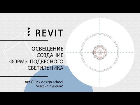 Видео: Урок Revit — Создание формы подвесного светильника