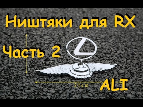 Видео: Полезные автотовары с AliExpress для Lexus RX300 1-го поколения. 2 часть