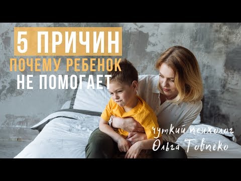Видео: 5 ПРИЧИН почему ребенок не хочет помогать | Mamaschool