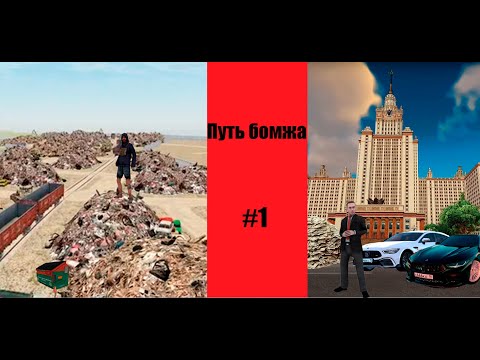 Видео: Путь бомжа | RADMIR 6 сервер | Часть #1