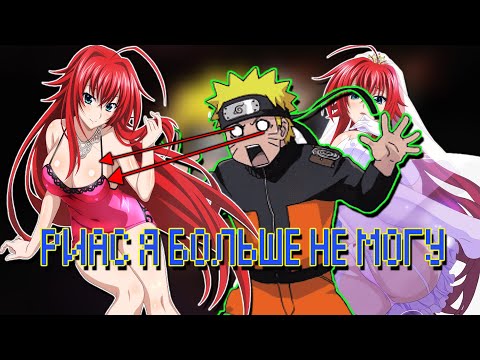 Видео: Наруто Стал Императором в Мире DXD | Альтернативный сюжет Наруто все части