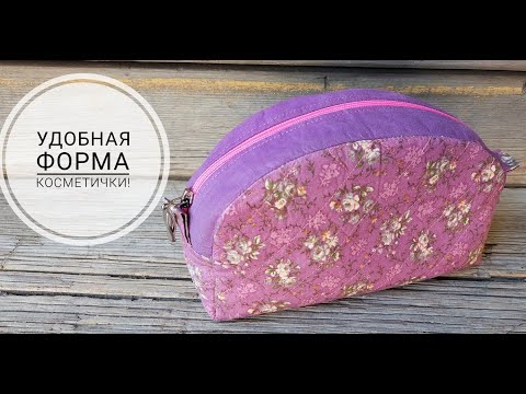 Видео: Удобная форма косметички - шьем легко и просто! DIY makeup bag