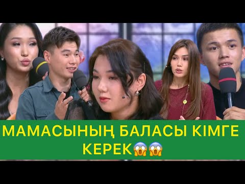 Видео: МАМАСЫНЫҢ БАЛАСЫ КІМГЕ КЕРЕК😱ҮМІТКЕРДІкІ ДҰРЫС ПА