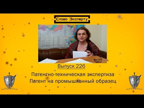 Видео: 🔴 Патент на промышленный образец // Патентно-техническая экспертиза