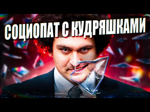 Видео: Гений, который заскамил людей на $30 млрд | Сэм Бэнкман-Фрид