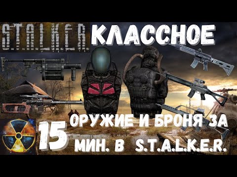 Видео: КАК ПОЛУЧИТЬ ЛУЧШЕЕ ОРУЖИЕ И ХОРОШУЮ БРОНЮ ЗА 15 мин. ПО-ЧЕСТНОМУ | S.T.A.L.K.E.R. Тень Чернобыля |