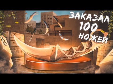 Видео: ЗАКАЗАЛ 100 НОЖЕЙ В СТАНДОФФ 2 | СЛОВИЛ КУЧУ ЛОУ ПРАЙСОВ 🤑 | ТРЕЙД ЗАПРОСАМИ 