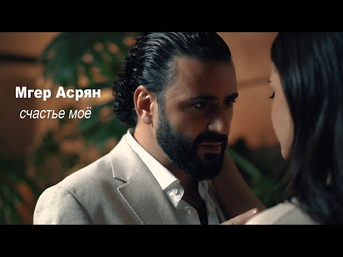 Видео: Мгер Асрян - Счастье Моё