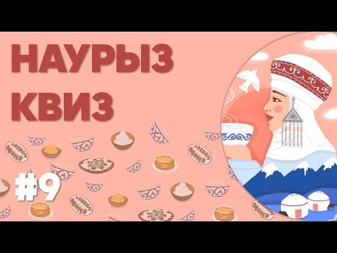 Видео: НАУРЫЗ КВИЗ | ҚАЗАҚША КВИЗ | ЛОГИКАЛЫҚ СҰРАҚТАР | ҚЫЗЫҚ ОЙЫН