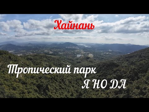 Видео: Хайнань | Парк Янода самостоятельно цены и маршрут. Обязательно к посещению!