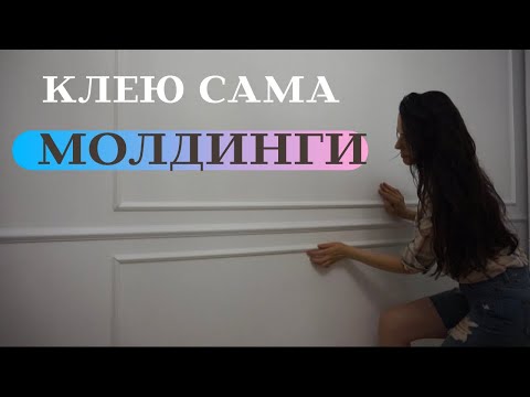 Видео: Как наклеить самим МОЛДИНГ?Подробная инструкция.Как пользоваться стуслом. Оформление стен