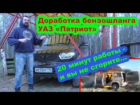 Видео: Топливный Шланг УАЗ Патриот - доработка за 20 минут, чтобы не сгореть