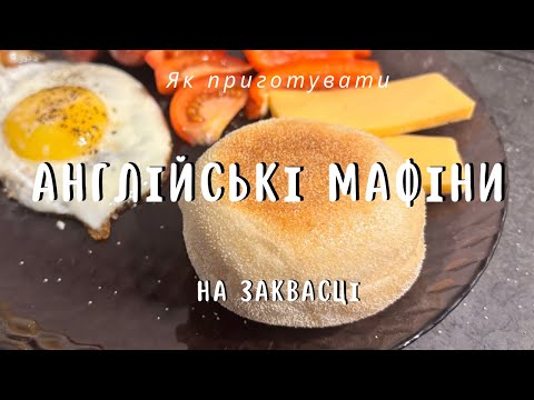 Видео: БЕЗ ДУХОВКИ! Як приготувати АНГЛІЙСЬКІ МАФІНИ на заквасці!