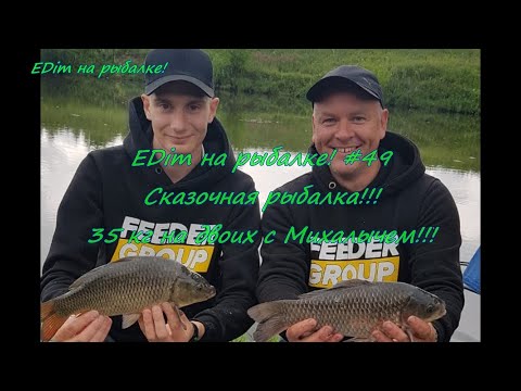 Видео: EDim на рыбалке! #49  Сказочная рыбалка! 35 кг на двоих с Михалычем!!!