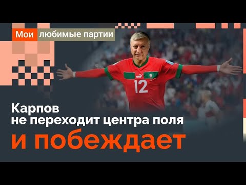 Видео: Карпов не переходит центр поля и побеждает!