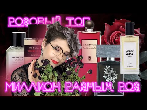 Видео: ТОП РОЗОВЫХ АРОМАТОВ | розы от Варенья до Металла Lush, Frederic Malle, Rammstein, BeauFort London