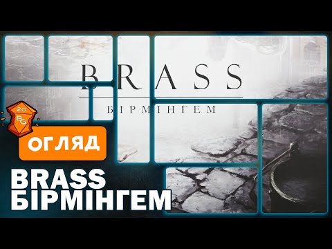 Видео: Brass Бірмінгем Настільна гра Огляд