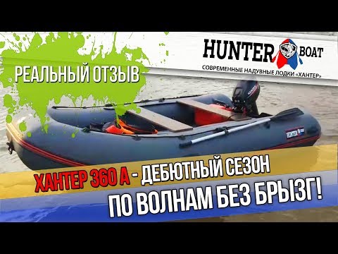 Видео: Лодка ПВХ ХАНТЕР 360 A НДНД с мотором Ханкай 9.9 л.с. Правда о комплекте от первого лица.