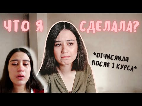 Видео: ОТЧИСЛИЛИ ИЗ УНИВЕРСИТЕТА// бросила учебу после 1 курса