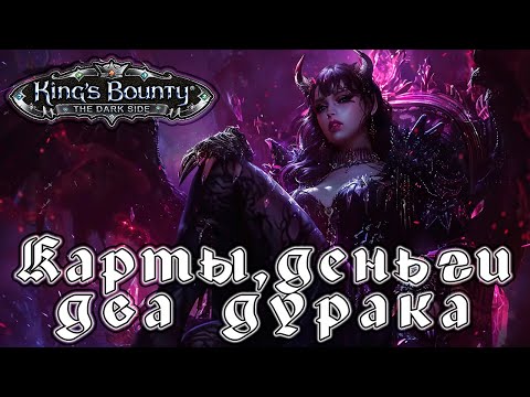 Видео: Прохождение King’s Bounty: Темная Сторона - Глава 22 [Карты, деньги, два дурака]