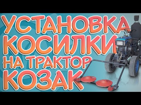 Видео: Установка КОСИЛКИ на трактор "КОЗАК ПОЛТАВСКИЙ"