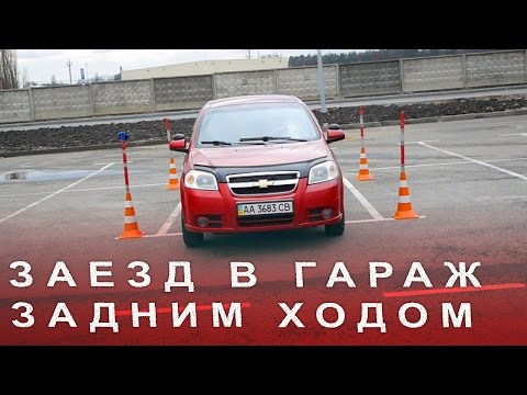 Видео: Заезд в Гараж Простой Способ, Парковка Задним Ходом в Бокс или Между Машин Возле Супермаркета