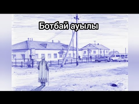 Видео: Ұлы жүз Сіргеліден тараған батыр.Ботбай ауылының тарихы