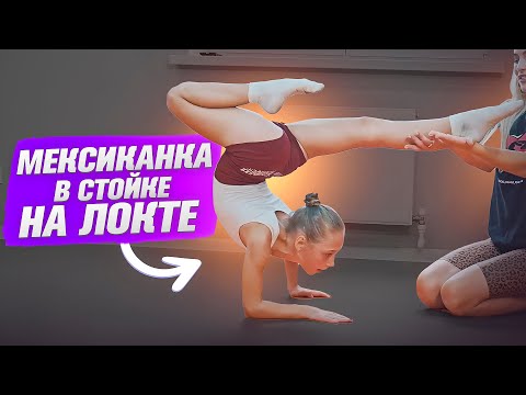 Видео: Как сделать "Мексиканку" в стойке на локте? Трюк для продвинутых!