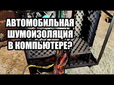 Видео: Как собрать бесшумный ПК? Автомобильная шумоизоляция в компьютере